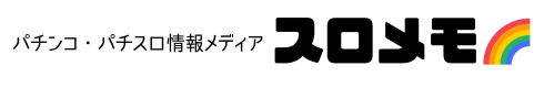 スロメモ